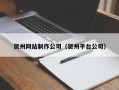 上海贺州网站制作公司（贺州平台公司）